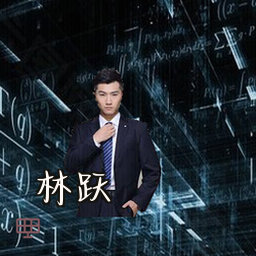 林跃