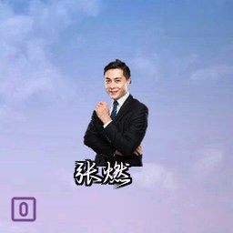 张燃