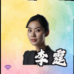李霆